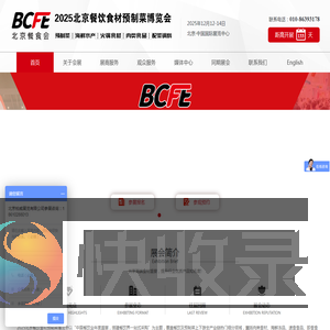 BCFE2025北京餐饮食材预制菜博览会