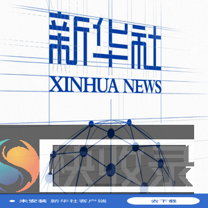 新华社