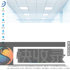 深圳市钟表与智能穿戴研究院