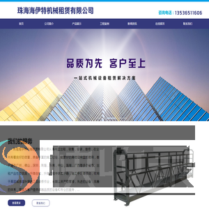 珠海海伊特吊篮租赁有限公司
