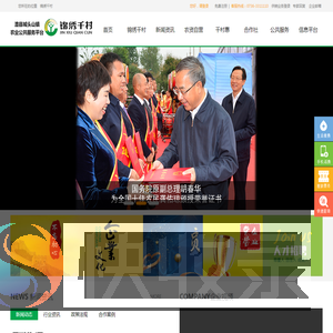 锦绣千村