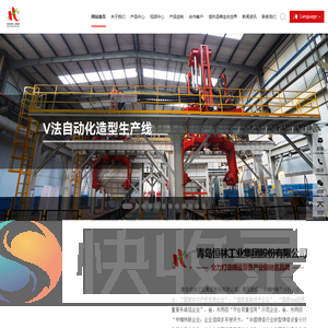 青岛恒林工业集团股份有限公司