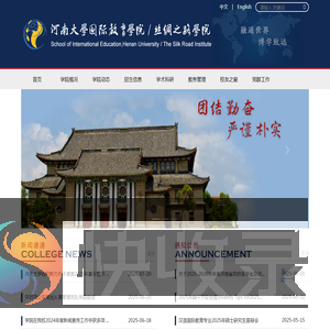 河南大学国际教育学院