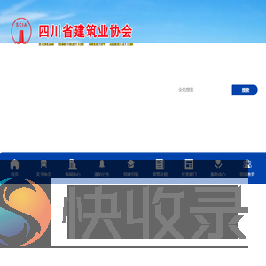 四川省建筑业协会