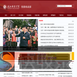 湖北科技学院党委统战部