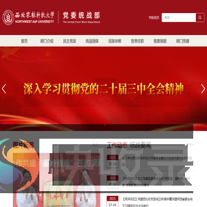 西北农林科技大学党委统战部