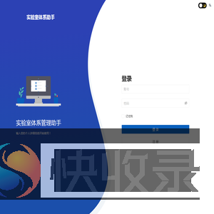 实验室体系管理助手