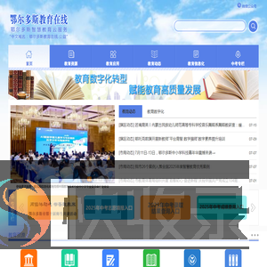 鄂尔多斯教育在线