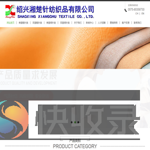 绍兴湘楚针纺织品有限公司