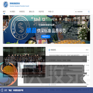 深圳标准促进会