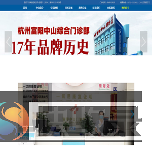 杭州富阳中山综合门诊部