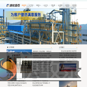 湖北金石炼化建设有限公司