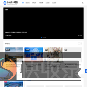 中国山东时报