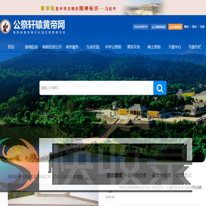 公祭轩辕黄帝网