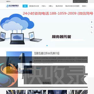 北京酒仙桥机房,酒仙桥机房服务器托管,酒仙桥机房机柜租用,酒仙桥M8机房,酒仙桥高点机房,酒仙桥高电机柜租用,北京10KW高电机柜租用