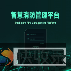 智慧消防管理平台