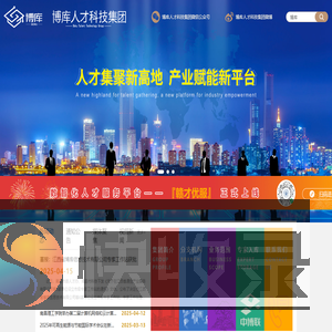 博库人才科技集团