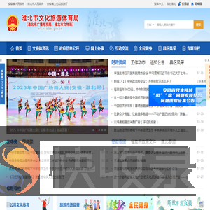 淮北市文化旅游体育局