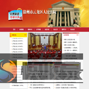 江苏省徐州市云龙区人民法院