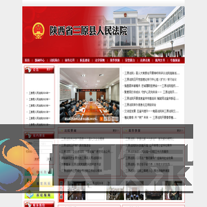陕西省三原县人民法院