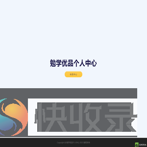 勉学优品个人中心