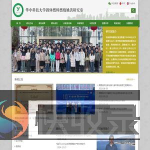 华中科技大学固体燃料燃烧姚洪实验室