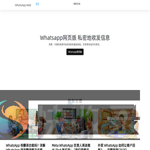 WhatsApp网页版