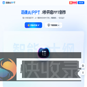 迅捷AiPPT