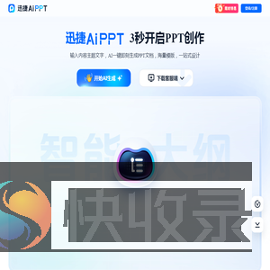 迅捷AiPPT