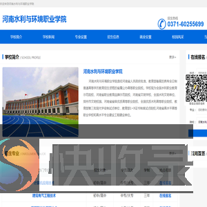 河南水利与环境职业学院