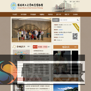 桂林理工大学地质博物馆