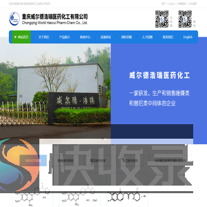 重庆威尔德浩瑞医药化工有限公司