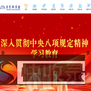 东莞科学馆