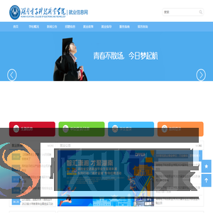 湖南电子科技职业学院就业信息网