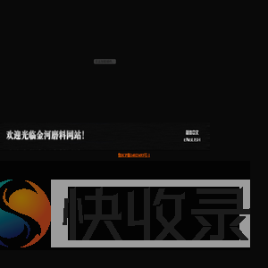 金河磨料