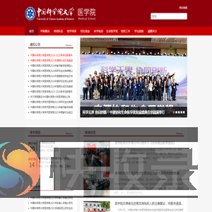 中国科学院大学存济医学院