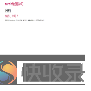 turtle绘图学习