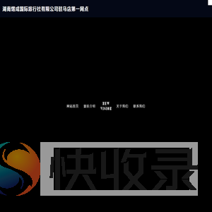 湖南熠成国际旅行社有限公司驻马店第一网点