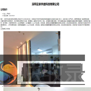 深圳云家共信科技有限公司