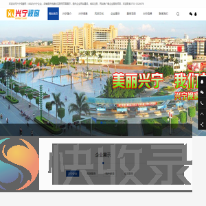 兴宁,兴宁建站,兴宁网站建站