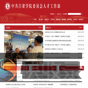 中共吕梁学院委员会人才工作部