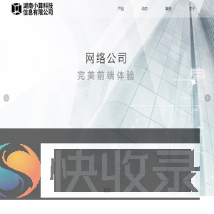湖南小算科技信息有限公司