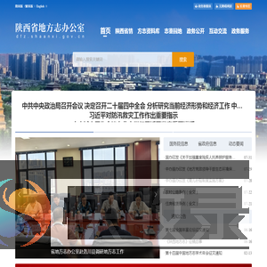 陕西省地方志办公室
