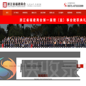 浙江省福建商会,浙江闽商之家！