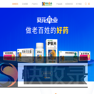 葵花药业集团