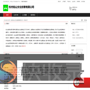 杭州如山文化创意有限公司：服务,文化创意策划,体育活动策划,摄影摄像服务,企业营销策划,市场营销策划,文化艺术活动策划