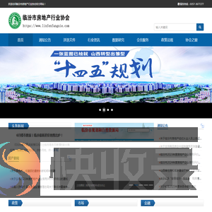 临汾市房地产行业协会