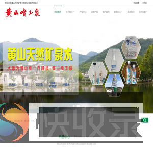黄山天然矿泉水有限公司