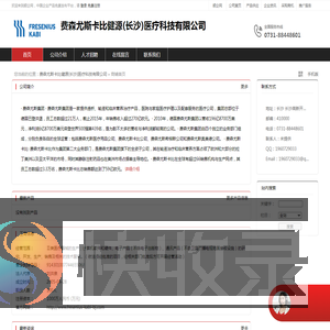 费森尤斯卡比健源(长沙)医疗科技有限公司：Ⅱ类医疗器械的生产,计算机软件和硬件,电子产品