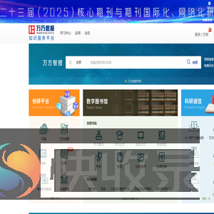 万方数据知识服务平台